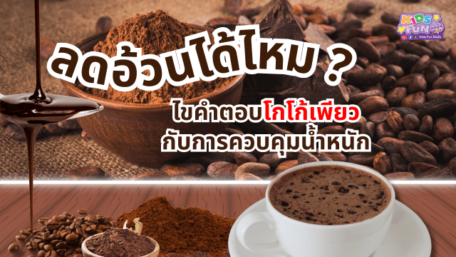 ลดอ้วนได้ไหม? ไขคำตอบโกโก้เพียวกับการควบคุมน้ำหนัก