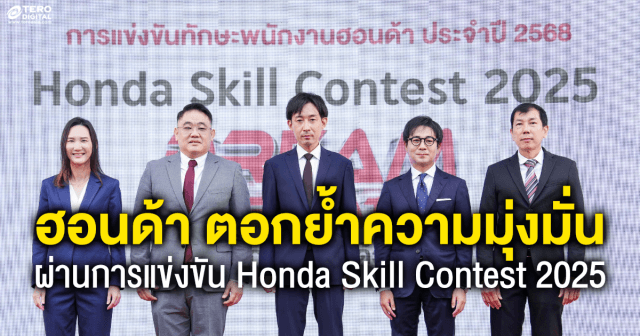 ฮอนด้า ตอกย้ำความมุ่งมั่นส่งมอบประสบการณ์ดีเยี่ยมสู่ลูกค้าอย่างยั่งยืน  ผ่านการแข่งขัน Honda Skill Contest 2025  