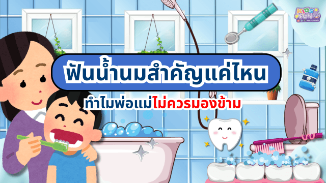 ฟันน้ำนมสำคัญแค่ไหน ทำไมพ่อแม่ไม่ควรมองข้าม 