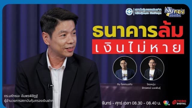 สถาบันคุ้มครองเงินฝาก DPA: อุ่นใจแค่ไหนเมื่อธนาคารล้ม? + วางแผนการเงินยังไงให้รวย! | เงินทองของจริง