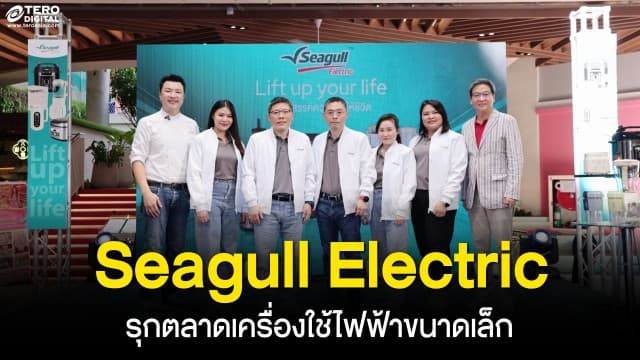 Seagull Electric รุกตลาดเครื่องใช้ไฟฟ้าขนาดเล็ก ชูดีไซน์ทันสมัยและคุณภาพที่เชื่อถือได้ ยกระดับชีวิตคนเมือง