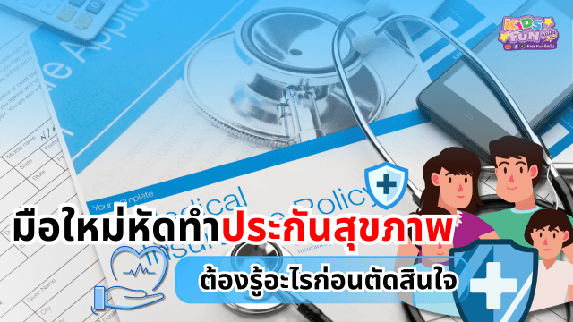 มือใหม่หัดทำประกันสุขภาพ ต้องรู้อะไรก่อนตัดสินใจ
