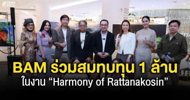 BAM ร่วมสมทบทุน 1 ล้านบาท ในงาน “Harmony of Rattanakosin” ส่งต่อพลังแห่งการให้เพื่อผู้ป่วยมะเร็งเต้านม