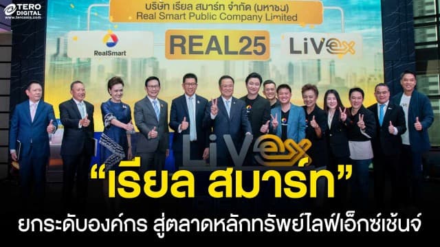 “เรียล สมาร์ท” ยกระดับองค์กร สู่ตลาดหลักทรัพย์ไลฟ์เอ็กซ์เช้นจ์พัฒนาเทคโนโลยี บุคคลากร และ AI ตั้งเป้ารายได้-กำไรเติบโต 30 