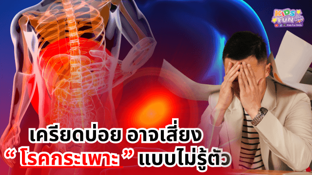เครียดบ่อย อาจเสี่ยง ‘โรคกระเพาะ’ แบบไม่รู้ตัว