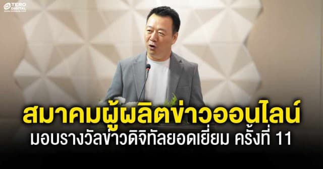 สมาคมผู้ผลิตข่าวออนไลน์ จับมือพันธมิตร มอบรางวัลข่าวดิจิทัลยอดเยี่ยม ครั้งที่ 11 ประจำปี 2568