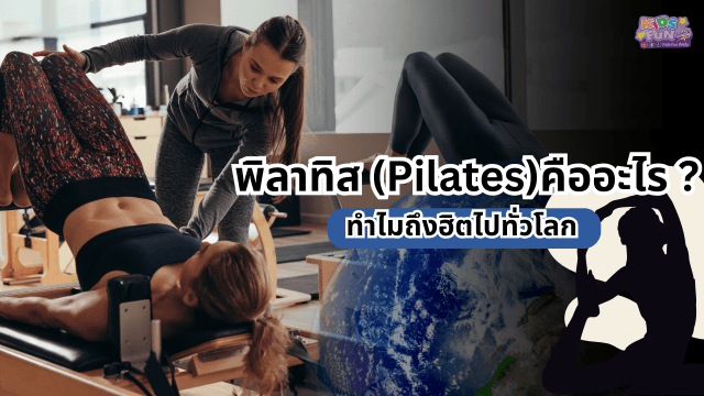 พิลาทิสคืออะไร ? ทำไมถึงฮิตไปทั่วโลก