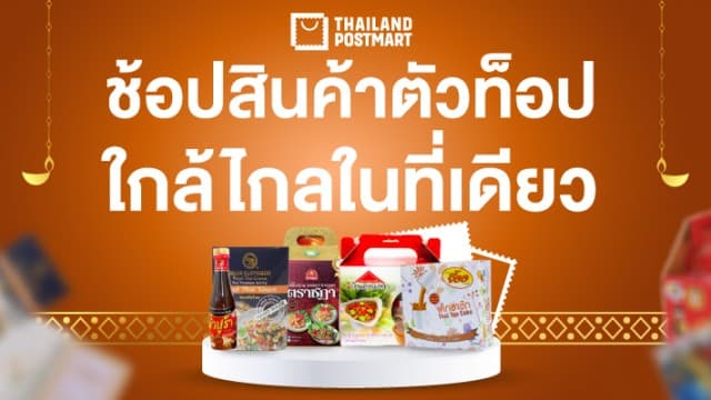 ช้อปสินค้าตัวท็อปใกล้ไกลในที่เดียวรวมมาให้แล้ว ของเด็ดแต่ละภาคบน ThailandPostMart