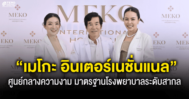 เปิดตัว “เมโกะ อินเตอร์เนชั่นแนล” ศูนย์กลางการดูแลความงามครบวงจรมาตรฐานโรงพยาบาลระดับสากล