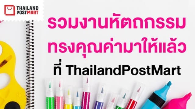 รวมงานหัตถกรรม ทรงคุณค่ามาให้แล้วที่ ThailandPostMart