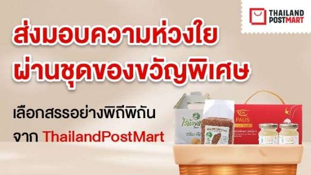 ส่งมอบความห่วงใยผ่านชุดของขวัญพิเศษ เลือกสรรอย่างพิถีพิถันจาก ThailandPostMart