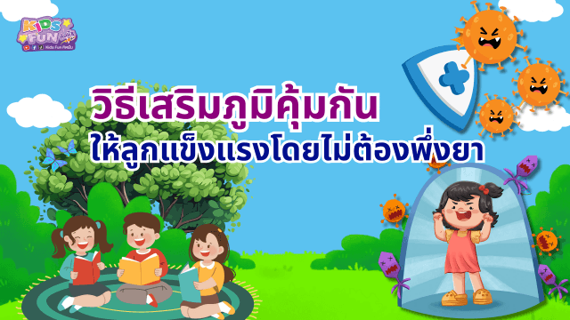 วิธีเสริมภูมิคุ้มกันให้ลูกแข็งแรงโดยไม่ต้องพึ่งยา