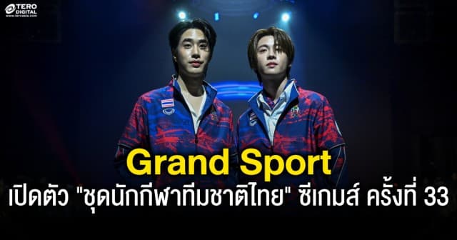 แกรนด์สปอร์ต เปิดตัว ชุดนักกีฬาทีมชาติไทย ซีเกมส์ ครั้งที่ 33 (SEA Games 2025)