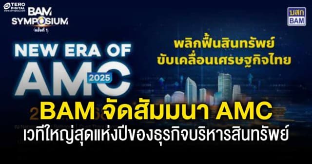BAM จัดสัมมนา AMC ครั้งประวัติศาสตร์ BAM SYMPOSIUM : New Era of AMC 2025 เวทีใหญ่สุดแห่งปีของธุรกิจบริหารสินทรัพย์