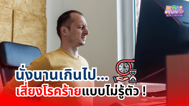 นั่งนานเกินไป…เสี่ยงโรคร้ายแบบไม่รู้ตัว