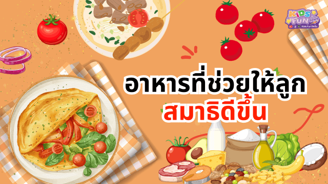 อาหารที่ช่วยให้ลูกสมาธิดีขึ้น