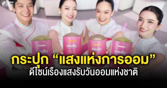 “ออมสิน” เปิดตัว กระปุก “แสงแห่งการออม” ดีไซน์เรืองแสงรับวันออมแห่งชาติ จองสิทธิ์ 27 ต.ค. นี้