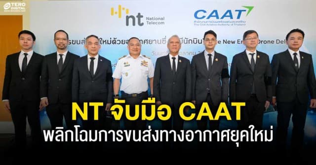 NT จับมือ CAAT พลิกโฉมการขนส่งทางอากาศยุคใหม่ ด้วยอากาศยานซึ่งไม่มีนักบิน
