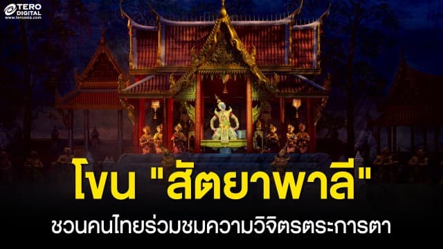 เปิดม่านยิ่งใหญ่ ! โขนมูลนิธิส่งเสริมศิลปาชีพฯ ตอน “สัตยาพาลี” สืบสานมรดกชาติ ชวนคนไทยร่วมชมความวิจิตรตระการตา