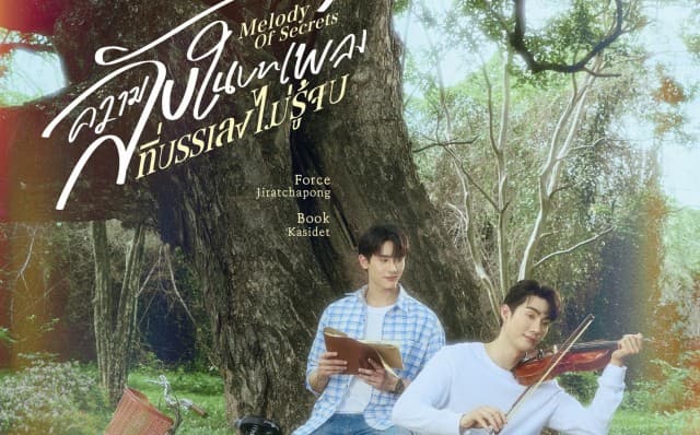 ปักหมุดรอชม!! “ฟอส-บุ๊ค” สวมบทบาทใหม่เคมีฟุ้ง ในซีรีส์ “ความลับในบทเพลงที่บรรเลงไม่รู้จบ Melody of Secrets” พร้อมลงจอทางช่อง ONE31 เริ่มตอนแรก 5 ธันวาคมนี้