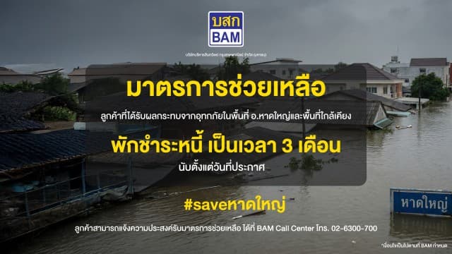 BAM ออกมาตรการพักชำระหนี้ 3 เดือน ช่วยเหลือลูกค้าประสบภัยน้ำท่วมภาคใต้