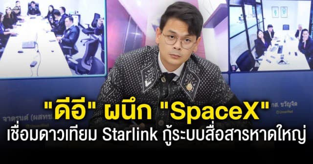 “ไชยชนก” ประสาน SpaceX ใช้งาน Starlink ช่วยน้ำท่วมหาดใหญ่