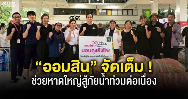 “ออมสิน” จัดเต็ม ! ช่วยหาดใหญ่สู้ภัยน้ำท่วมต่อเนื่อง รวมเม็ดเงินช่วยแล้วกว่า 5.5 ล้านบาท