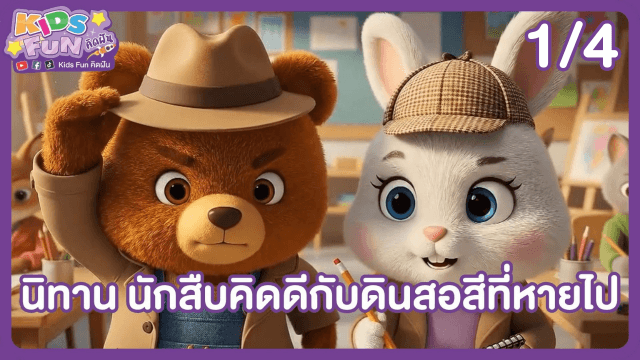 ข่าว: ดูย้อนหลัง Kids Fun คิดฝัน EP.20 (1/4)