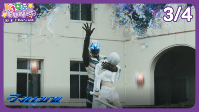 ข่าว: ดูย้อนหลัง Kids Fun คิดฝัน EP.20 (3/4)