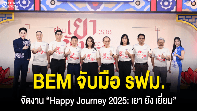 BEM จับมือ รฟม. จัดงาน “Happy Journey 2025 : เยา ยัง เยี่ยม” เชื่อมโยงผู้คนด้วยขนส่งสาธารณะ ค้นหาเสน่ห์ย่านเก่าเยาวราชที่ไม่เคยจางหาย