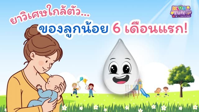 ยาวิเศษใกล้ตัว…ของลูกน้อย 6 เดือนแรก!