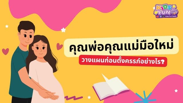 คุณพ่อคุณแม่มือใหม่ วางแผนก่อนตั้งครรภ์อย่างไร?