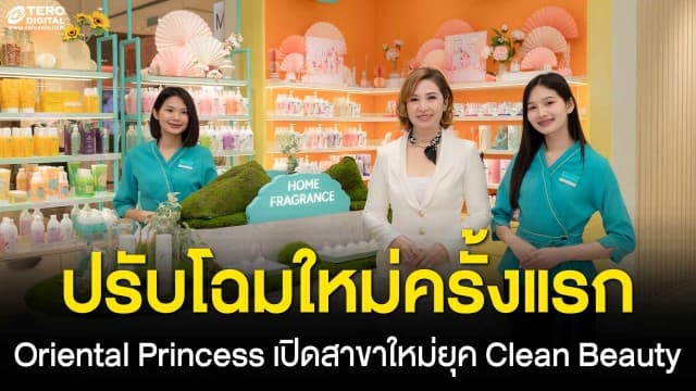 Oriental Princess เปิดตัวสาขาต้นแบบแห่งแรกที่ “สีลมคอมเพล็กซ์” ปรับโฉมร้านสะท้อนจิตวิญญาณของแบรนด์ในยุค Clean Beauty พร้อมสร้างประสบการณ์รูปแบบใหม่ในทุกมิติความงาม