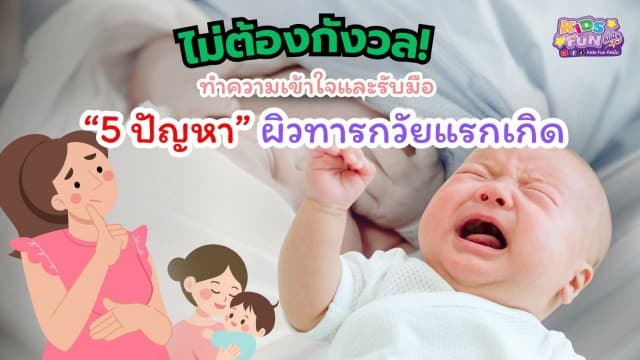 ไม่ต้องกังวล! ทำความเข้าใจและรับมือ 5 ปัญหาผิวทารกวัยแรกเกิด   