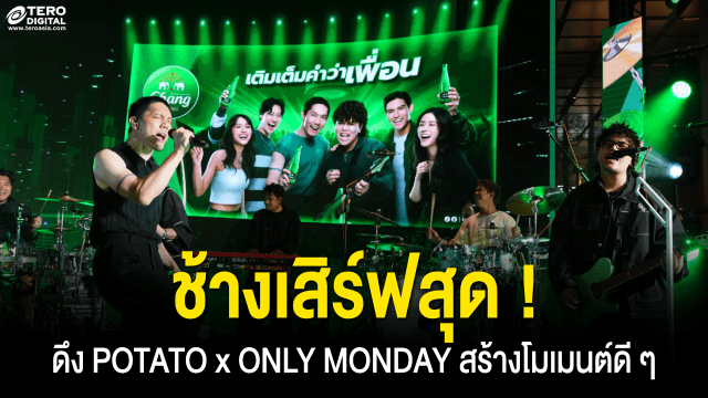 ช้างเสิร์ฟสุด ! เติมเต็มทุกจังหวะดนตรี คอนเนค เชื่อมทุกเจเนอเรชันดึง POTATO x ONLY MONDAY ชวนเพื่อน ๆ มาสร้างโมเมนต์ดี ๆ ไปด้วยกัน ผ่านมิวสิคแคมเปญสุดปังแห่งปี “เติมเต็มคำว่าเพื่อน”