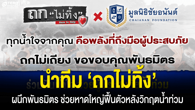 ‘ทิน โชคกมลกิจ’ นำทีม ‘ถกไม่ทิ้ง’ ผนึกพันธมิตร ช่วยหาดใหญ่ฟื้นตัวหลังวิกฤตน้ำท่วม