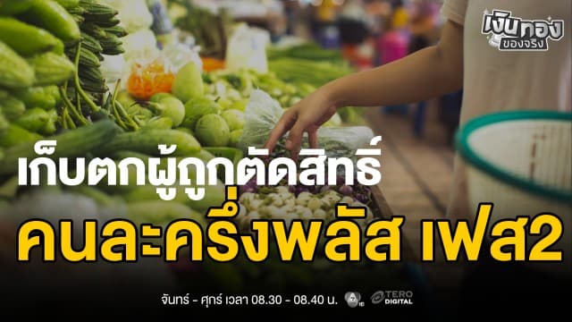 เดือนเดียวเท่านั้น ! คนละครึ่งเฟส 2 เข้า ครม. ธ.ค - เริ่มใช้ ม.ค | เงินทองของจริง