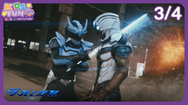 ข่าว: ดูย้อนหลัง Kids Fun คิดฝัน EP.20 (3/4)