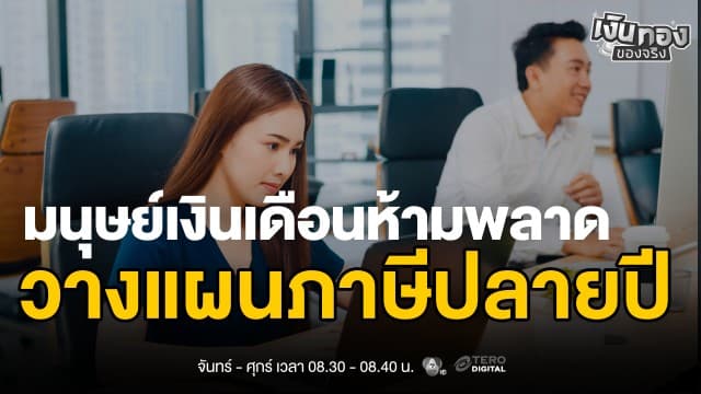 ข่าว: วางแผนภาษี 2568 มนุษย์เงินเดือนต้องรู้ ลดภาระเปลี่ยนเป็นเงินออม | เงินทองของจริง