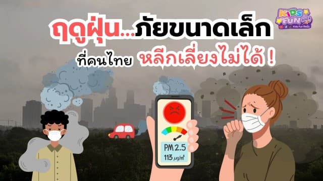 ฤดูฝุ่น…ภัยขนาดเล็กที่คนไทยหลีกเลี่ยงไม่ได้ !