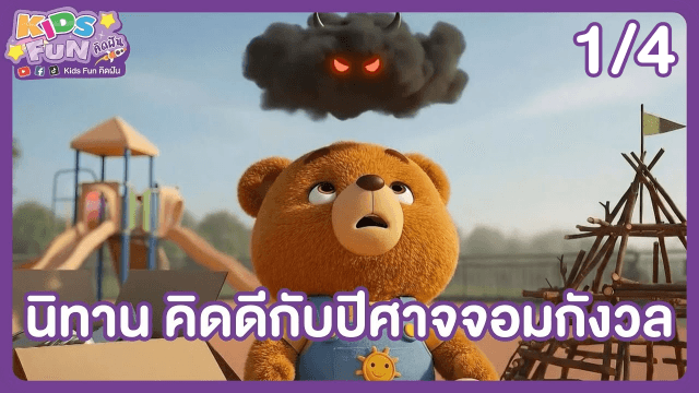 ข่าว: ดูย้อนหลัง Kids Fun คิดฝัน EP.22 (1/4)