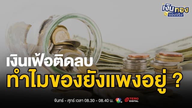 ข่าว: เงินเฟ้อ -0.76 แล้วทำไมค่าครองชีพยังสูง ? | เงินทองของจริง