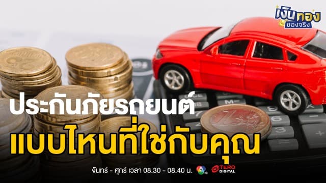 ข่าว: ขับรถปลอดภัย เริ่มต้นที่การเลือกประกันที่ใช่ | เงินทองของจริง
