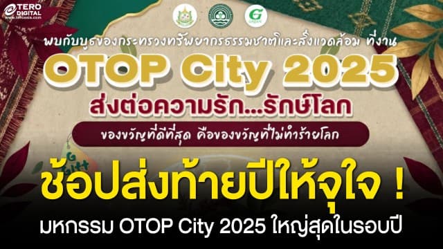 ช้อปส่งท้ายปีให้จุใจ ! มหกรรม OTOP City 2025 ใหญ่สุดในรอบปี