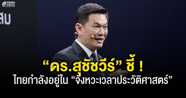 “ดร.สุชัชวีร์” ชี้ไทยกำลังอยู่ใน “จังหวะเวลาประวัติศาสตร์” หากไม่เปลี่ยนวันนี้ ประเทศจะเสียโอกาสไปอีกหนึ่งรุ่น