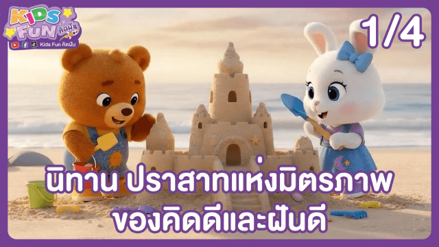 ข่าว: ดูย้อนหลัง Kids Fun คิดฝัน EP.23 (1/4)