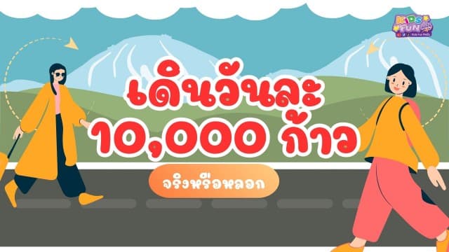 ทฤษฎีเดินวันละ 10,000 ก้าว จริงหรือหลอก?