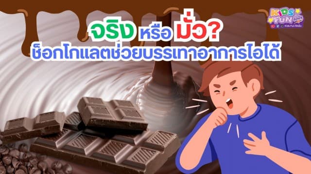 จริงหรือมั่ว? ช็อกโกแลตช่วยบรรเทาอาการไอได้