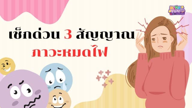 เช็กด่วน 3 สัญญาณภาวะหมดไฟ