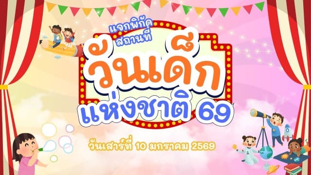 เจาะพิกัด 10 สถานที่จัดงานวันเด็ก 2569